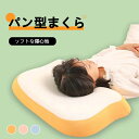 枕 まくら パン型 低反発枕 全3色 安眠 肩こり 首こり 首が痛い いびき 横向き寝 ストレートネック ピロー 快眠 無呼吸 頸椎 柔らかい ソフト 実用的 可愛いデザイン 低反発ウレタン 通気性抜群 もっちり 柔軟性 弾力性 ふんわり プレゼント