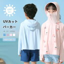 UVカットパーカー キッズ 子供用 接触冷感 UPF50+ 日焼け止め 360度紫外線対策 指穴 暑さ対策 伸縮性 通気性抜群 吸汗 速乾性 ひんやり フード付...