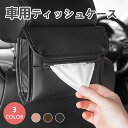 車用ティッシュケース 全3色 PUレザー ペーパータオルホルダー ティッシュ おしゃれ 車用収納バッグ 車用収納ポケット 車載用 多機能 カジュアル 送料無料 ...