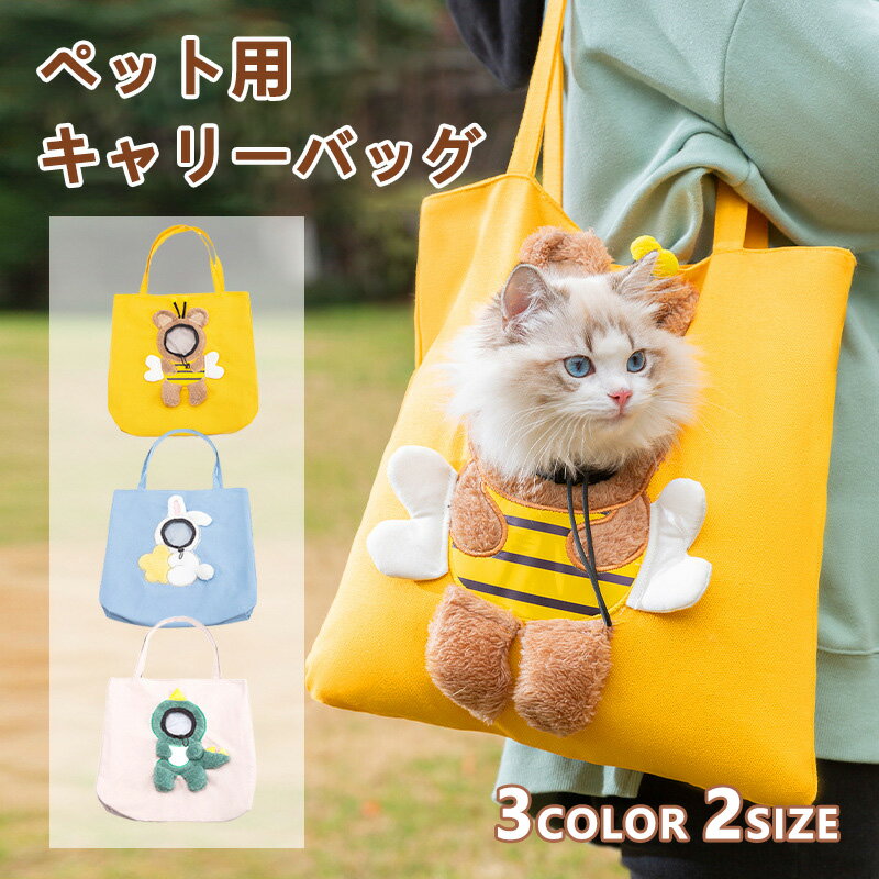 ペット用 キャリーバッグ 猫 犬 全3色 ショルダー パッド ズック 帆布 中型 かわいい 大型猫 小型犬 チワワ 顔出し おしゃれ 猫キャリーバッグ 犬キャリーバッグ キャリーケース 軽量 形崩れにくい 丈夫 耐久 通気 出かけ 避難防災 旅行 通院