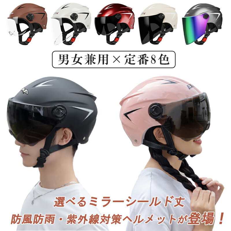 ヘルメット 自転車 UVカット レディース メンズ バイク用 ヘルメット フルフェイス シールド付 ミラーシールド ミラー加工 防雨 防風 大人用 バイザー付 日よけ 男女兼用 紫外線対策 義務化 軽量 耐衝撃 チャリ スケート オートバイ 秋冬