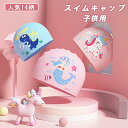 スイムキャップ キッズ プールキャップ 水泳帽 伸縮性 頭痛くない スイミングキャップ 水泳帽子 水泳帽 子供 ジュニア用 プール帽子 ロングヘア 男の子 女の...