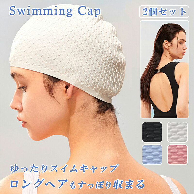 【SS期間限定 10％OFF】スイムキャップ ロングヘア 2個セット 水泳帽 伸縮性 頭痛くない ゆったり レディース メンズ プールキャップ スイミングキャップ 長い髪 学生用 水泳キャップ 大人 競…