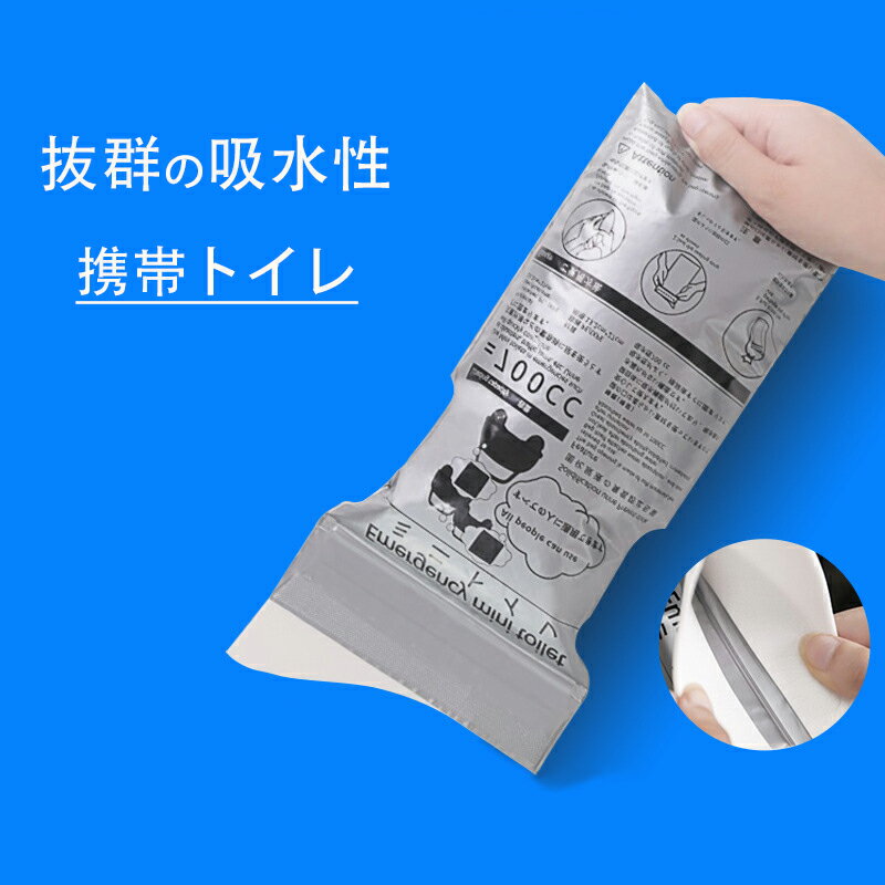 簡易トイレ 車 登山 非常用 簡単トイレ 漏れ防止 携帯用トイレ 防災グッズ 非常用トイレ 防災 トイレ 妊婦 介護 備蓄 地震 台風 災害グッズ 防災用品 避難グッズ 携帯 小便 おしっこ 女性 男性 緊急 除菌 消臭