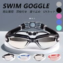 スイミングゴーグル 水中メガネ スイムゴーグル 耳栓付き 一体化耳栓 水泳ゴーグル UVカット 曇り防止 浸水防止 防曇 防水 広い 視野 3D人間工学設計 ベルト調節可能 紫外線防止 大人と10歳以上 男女兼用