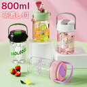 ウォーターボトル 800ml 水筒 軽量 コンパクト フィルターインボトル ストロー付き 茶漉し付 フィルター付き 漏れ防止 BPAフリー 男女兼用 大人 子ども 水出しコーヒー 冷茶 通勤 通学 アウトドア スポーツ ハンドル付き 持ち運び シンプル オシャレ クリア(3)