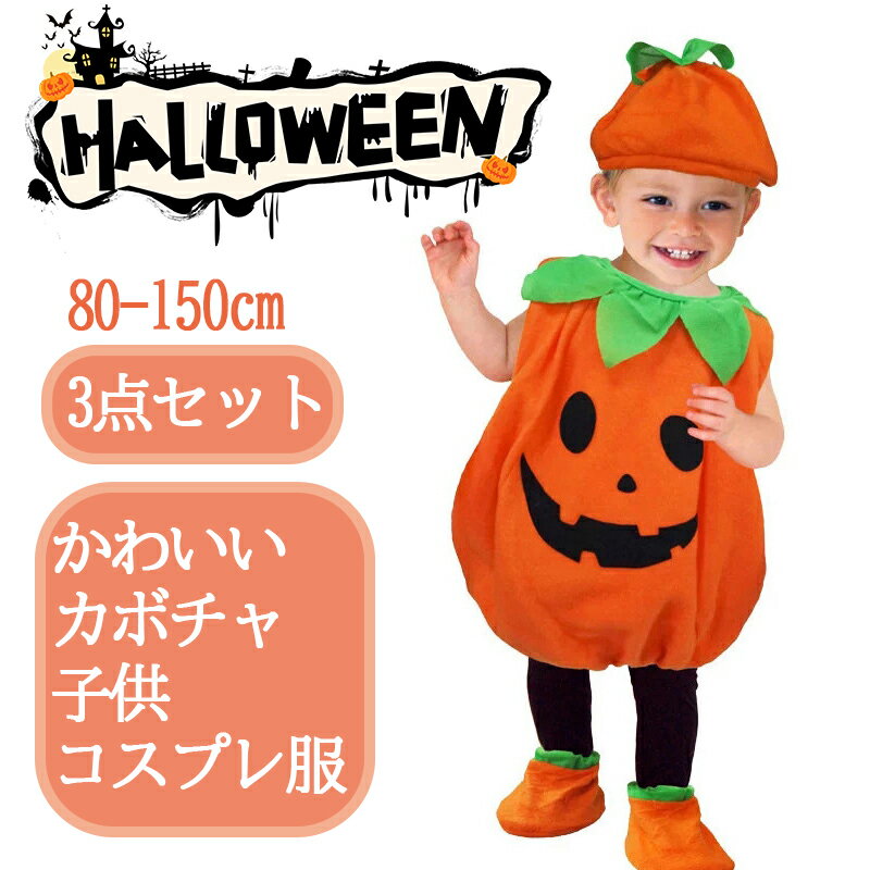 【マラソン限定★PT5倍！】ハロウィン 衣装 子供 コスプレ 仮装 かぼちゃ パンプキン パーティーグッズ イベント用品 キッズ こども 男の子 女の子 パーティーグッズ 80 90 100 110 120