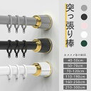 突っ張り棒 強力 全5色 6サイズ 伸縮棒 40-50cm ~ 210-300cm カーテンリング付き つっぱり棒 穴あけ不要 ハンガーラック 強負荷 カーテン...