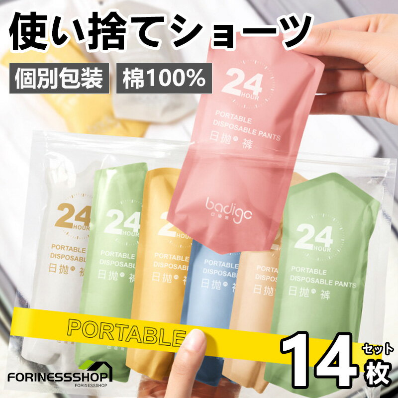 【SS限定★10%OFF&P10倍】使い捨て パンツ ショーツ 個別包装14枚入 綿100％ 全7色 下着 女性用 業務 施術用 旅行 入院 介護 消耗品 修学旅行 携帯用 避難 便利 安全 安心 衛生的 持ち運び イン…