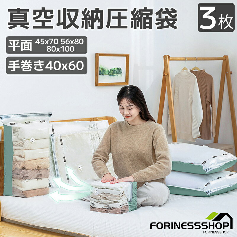 平面タイプ 3枚入り 衣類圧縮袋 真空圧縮袋 バルブ式 マチ付圧縮袋 立体圧縮袋 お徳用 簡易包装 圧縮パ..