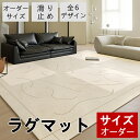 【オーダーできる】ラグ 洗える ラグマット 北欧 80x60cm ~ 160x200cm 防ダニ 滑り止め付 ホットカーペット対応 床暖房対応 夏 冬 マット ラグマット カーペット ラグカーペット ウォッシャブル 絨毯 リビング 滑り止め付 西海岸 マット
