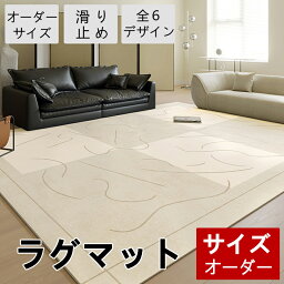 【オーダーできる】ラグ 洗える ラグマット 北欧 80x60cm ~ 160x200cm 防ダニ 滑り止め付 ホットカーペット対応 床暖房対応 夏 冬 マット ラグマット カーペット ラグカーペット ウォッシャブル 絨毯 リビング 滑り止め付 西海岸 マット