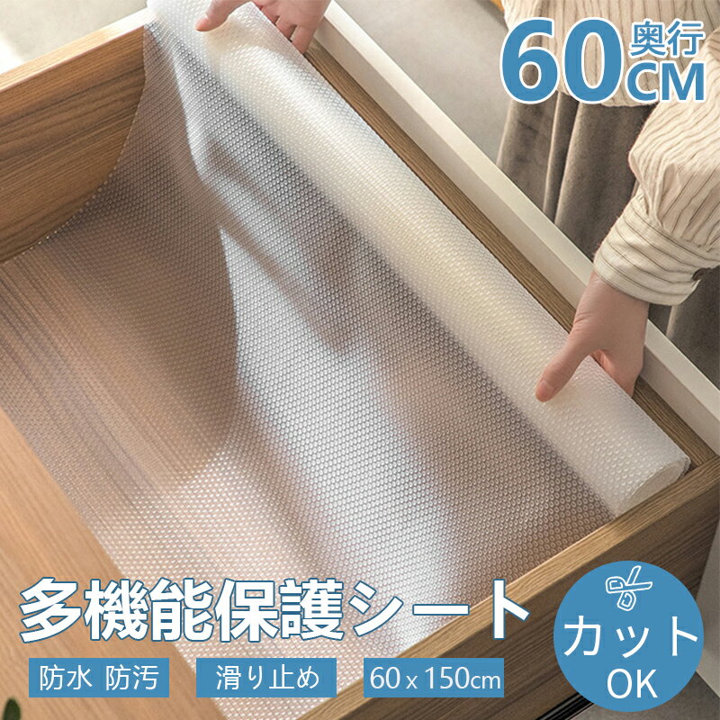 食器棚 シート 1本／2本セット 60cm 150cm 滑り止めシート 透明 おしゃれ 食器シート 引き出しシート 年末大掃除 食器 シート タンスシート 接着剤不要 裁断可能 EVA製 保護マット 本棚シート …