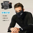 UVカット 冷感マスク フェイスマスク スポーツマスク 通気 日焼け防止 耳かけ 洗える 吸汗速乾 呼吸しやすい 伸縮素材フェイスカバー ネックガード ネックカ...