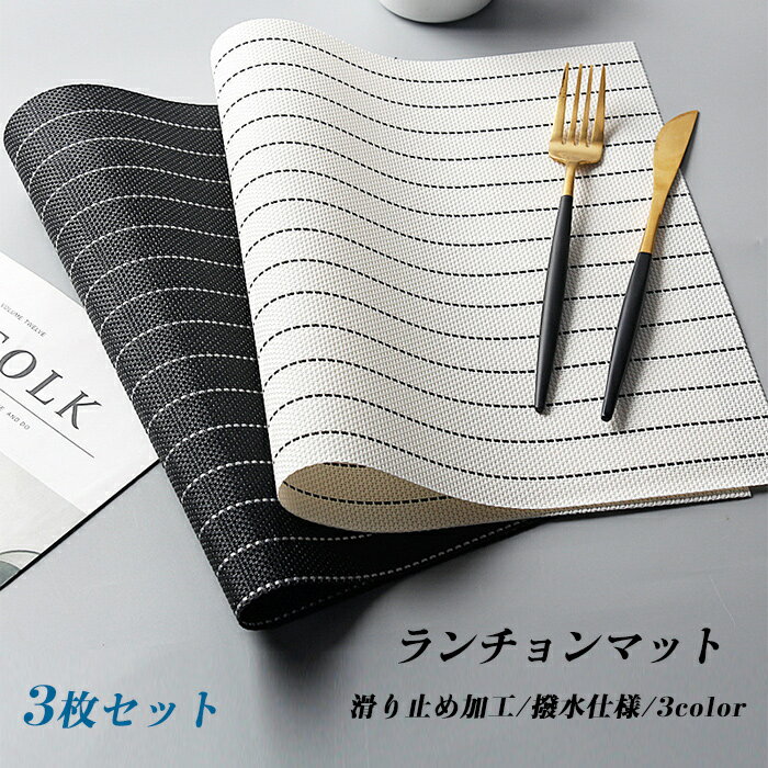 ランチョンマット 北欧 3枚セット45cm×30cm 撥水 防水 雰囲気アップ 食事セット 撥水加工 防汚 食卓マ..
