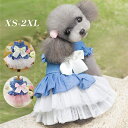 ドッグドレス 犬服 ワンピース ドッグウェア 小型犬 犬の服 犬用 通気性 おしゃれ お姫様 ドレス ワンピース デニム チュール スカート リボン スタンドカ...