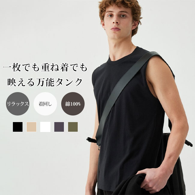 ■シンプルなデザインで幅広いスタイリングに取り入れやすい、メンズノースリーブトップスです。●220gの目の詰まったコットン生地を使用し、やわらかな肌触りと程よい厚みを兼ね備えています。●首元はベーシックなクルーネック仕様で、すっきりとした印象に仕上げました。★おすすめポイント★《1》肩まわりに適度なゆとりを持たせたデザインで、動きやすく快適な着用感です。《2》身体のラインを拾いにくいリラックスシルエットが、自然なこなれ感を演出します。《3》一枚着としてはもちろん、シャツやライトアウターのインナーとしても使いやすいアイテムです。商品詳細●シンプルなデザインで幅広いスタイリングに取り入れやすい、メンズノースリーブトップスです。●220gの目の詰まったコットン生地を使用し、やわらかな肌触りと程よい厚みを兼ね備えています。●首元はベーシックなクルーネック仕様で、すっきりとした印象に仕上げました。★おすすめポイント★《1》肩まわりに適度なゆとりを持たせたデザインで、動きやすく快適な着用感です。《2》身体のラインを拾いにくいリラックスシルエットが、自然なこなれ感を演出します。《3》一枚着としてはもちろん、シャツやライトアウターのインナーとしても使いやすいアイテムです。SPECカラー：ホワイト ブラック ベージュ ダークグレー カーキ素材 綿100％サイズ明細:S【cm】総丈66 バスト102 肩幅51M【cm】総丈68 バスト108 肩幅54L【cm】総丈70 バスト114 肩幅57XL【cm】総丈72 バスト120 肩幅602XL【cm】総丈74 バスト126 肩幅633XL【cm】総丈76 バスト132 肩幅664XL【cm】総丈78 バスト138 肩幅69ご注意：※素人採寸ですので、若干の誤差がございます、ご了承ください。中国製made in China知っておいて頂きたいこと※濡れたままの放置や長時間の浸漬はしないで下さい。※汗や雨で湿った状態では特に、注意が必要です。淡い色の 衣類、バッグ等を一緒に使用される際にもご注意下さい。※平らな面に置いて測定しておりますので、実際に着用されるとサイズが異なる場合がございますが、予めご了承下さい。※画面上の色はブラウザや設定により、実物とは異なる場合があります。ご了承の上ご注文下さい。送料についてネコポス→全国一律送料無料■宅配便で3980円以上のお買い上げで送料無料※離島?一部地域は追加送料がかかる場合があります。※北海道追加送料：400円 九州地方追加送料：300円 沖縄県追加送料：700円メーカー希望小売価格はメーカーカタログに基づいて掲載しています■シンプルなデザインで幅広いスタイリングに取り入れやすい、メンズノースリーブトップスです。●220gの目の詰まったコットン生地を使用し、やわらかな肌触りと程よい厚みを兼ね備えています。●首元はベーシックなクルーネック仕様で、すっきりとした印象に仕上げました。★おすすめポイント★《1》肩まわりに適度なゆとりを持たせたデザインで、動きやすく快適な着用感です。《2》身体のラインを拾いにくいリラックスシルエットが、自然なこなれ感を演出します。《3》一枚着としてはもちろん、シャツやライトアウターのインナーとしても使いやすいアイテムです。商品詳細●シンプルなデザインで幅広いスタイリングに取り入れやすい、メンズノースリーブトップスです。●220gの目の詰まったコットン生地を使用し、やわらかな肌触りと程よい厚みを兼ね備えています。●首元はベーシックなクルーネック仕様で、すっきりとした印象に仕上げました。★おすすめポイント★《1》肩まわりに適度なゆとりを持たせたデザインで、動きやすく快適な着用感です。《2》身体のラインを拾いにくいリラックスシルエットが、自然なこなれ感を演出します。《3》一枚着としてはもちろん、シャツやライトアウターのインナーとしても使いやすいアイテムです。SPECカラー：ホワイト ブラック ベージュ ダークグレー カーキ素材 綿100％サイズ明細:S【cm】総丈66 バスト102 肩幅51M【cm】総丈68 バスト108 肩幅54L【cm】総丈70 バスト114 肩幅57XL【cm】総丈72 バスト120 肩幅602XL【cm】総丈74 バスト126 肩幅633XL【cm】総丈76 バスト132 肩幅664XL【cm】総丈78 バスト138 肩幅69ご注意：※素人採寸ですので、若干の誤差がございます、ご了承ください。中国製made in China知っておいて頂きたいこと※濡れたままの放置や長時間の浸漬はしないで下さい。※汗や雨で湿った状態では特に、注意が必要です。淡い色の 衣類、バッグ等を一緒に使用される際にもご注意下さい。※平らな面に置いて測定しておりますので、実際に着用されるとサイズが異なる場合がございますが、予めご了承下さい。※画面上の色はブラウザや設定により、実物とは異なる場合があります。ご了承の上ご注文下さい。送料についてネコポス→全国一律送料無料■宅配便で3980円以上のお買い上げで送料無料※離島・一部地域は追加送料がかかる場合があります。※北海道追加送料：400円 九州地方追加送料：300円 沖縄県追加送料：700円