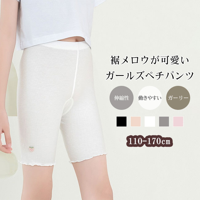 ■スカートやワンピースに合わせやすい、夏にうれしい薄手タイプの女の子用インナーパンツです。●なめらかなモダール混素材を使用し、伸縮性があるので元気に動いても快適なはき心地が続きます。●裾はメロウ加工の巻きデザインになっており、さりげなく可愛らしいアクセントをプラスしました。★おすすめポイント★《1》ウエストはやさしくフィットするゴム仕様で、お子さま自身でも着脱しやすい仕上がりです。《2》小さないちごモチーフのワンポイントが、シンプルな中にも女の子らしさを添えてくれます。《3》通園?通学はもちろん、お部屋でのリラックスタイムにも活躍する便利な一枚です。商品詳細●スカートやワンピースに合わせやすい、夏にうれしい薄手タイプの女の子用インナーパンツです。●なめらかなモダール混素材を使用し、伸縮性があるので元気に動いても快適なはき心地が続きます。●裾はメロウ加工の巻きデザインになっており、さりげなく可愛らしいアクセントをプラスしました。★おすすめポイント★《1》ウエストはやさしくフィットするゴム仕様で、お子さま自身でも着脱しやすい仕上がりです。《2》小さないちごモチーフのワンポイントが、シンプルな中にも女の子らしさを添えてくれます。《3》通園?通学はもちろん、お部屋でのリラックスタイムにも活躍する便利な一枚です。SPECカラー：ホワイト ベージュ ブラック グレー ピンク素材 混紡サイズ明細:110【cm】ウエスト48 ヒップ56 総丈28120【cm】ウエスト51 ヒップ59 総丈30130【cm】ウエスト54 ヒップ62 総丈32140【cm】ウエスト57 ヒップ65 総丈34150【cm】ウエスト60 ヒップ68 総丈36160【cm】ウエスト63 ヒップ71 総丈38170【cm】ウエスト66 ヒップ74 総丈40ご注意：※素人採寸ですので、若干の誤差がございます、ご了承ください。中国製made in China知っておいて頂きたいこと※濡れたままの放置や長時間の浸漬はしないで下さい。※汗や雨で湿った状態では特に、注意が必要です。淡い色の 衣類、バッグ等を一緒に使用される際にもご注意下さい。※平らな面に置いて測定しておりますので、実際に着用されるとサイズが異なる場合がございますが、予めご了承下さい。※画面上の色はブラウザや設定により、実物とは異なる場合があります。ご了承の上ご注文下さい。送料についてネコポス→全国一律送料無料■宅配便で3980円以上のお買い上げで送料無料※離島?一部地域は追加送料がかかる場合があります。※北海道追加送料：400円 九州地方追加送料：300円 沖縄県追加送料：700円メーカー希望小売価格はメーカーカタログに基づいて掲載しています■スカートやワンピースに合わせやすい、夏にうれしい薄手タイプの女の子用インナーパンツです。●なめらかなモダール混素材を使用し、伸縮性があるので元気に動いても快適なはき心地が続きます。●裾はメロウ加工の巻きデザインになっており、さりげなく可愛らしいアクセントをプラスしました。★おすすめポイント★《1》ウエストはやさしくフィットするゴム仕様で、お子さま自身でも着脱しやすい仕上がりです。《2》小さないちごモチーフのワンポイントが、シンプルな中にも女の子らしさを添えてくれます。《3》通園・通学はもちろん、お部屋でのリラックスタイムにも活躍する便利な一枚です。商品詳細●スカートやワンピースに合わせやすい、夏にうれしい薄手タイプの女の子用インナーパンツです。●なめらかなモダール混素材を使用し、伸縮性があるので元気に動いても快適なはき心地が続きます。●裾はメロウ加工の巻きデザインになっており、さりげなく可愛らしいアクセントをプラスしました。★おすすめポイント★《1》ウエストはやさしくフィットするゴム仕様で、お子さま自身でも着脱しやすい仕上がりです。《2》小さないちごモチーフのワンポイントが、シンプルな中にも女の子らしさを添えてくれます。《3》通園・通学はもちろん、お部屋でのリラックスタイムにも活躍する便利な一枚です。SPECカラー：ホワイト ベージュ ブラック グレー ピンク素材 混紡サイズ明細:110【cm】ウエスト48 ヒップ56 総丈28120【cm】ウエスト51 ヒップ59 総丈30130【cm】ウエスト54 ヒップ62 総丈32140【cm】ウエスト57 ヒップ65 総丈34150【cm】ウエスト60 ヒップ68 総丈36160【cm】ウエスト63 ヒップ71 総丈38170【cm】ウエスト66 ヒップ74 総丈40ご注意：※素人採寸ですので、若干の誤差がございます、ご了承ください。中国製made in China知っておいて頂きたいこと※濡れたままの放置や長時間の浸漬はしないで下さい。※汗や雨で湿った状態では特に、注意が必要です。淡い色の 衣類、バッグ等を一緒に使用される際にもご注意下さい。※平らな面に置いて測定しておりますので、実際に着用されるとサイズが異なる場合がございますが、予めご了承下さい。※画面上の色はブラウザや設定により、実物とは異なる場合があります。ご了承の上ご注文下さい。送料についてネコポス→全国一律送料無料■宅配便で3980円以上のお買い上げで送料無料※離島・一部地域は追加送料がかかる場合があります。※北海道追加送料：400円 九州地方追加送料：300円 沖縄県追加送料：700円