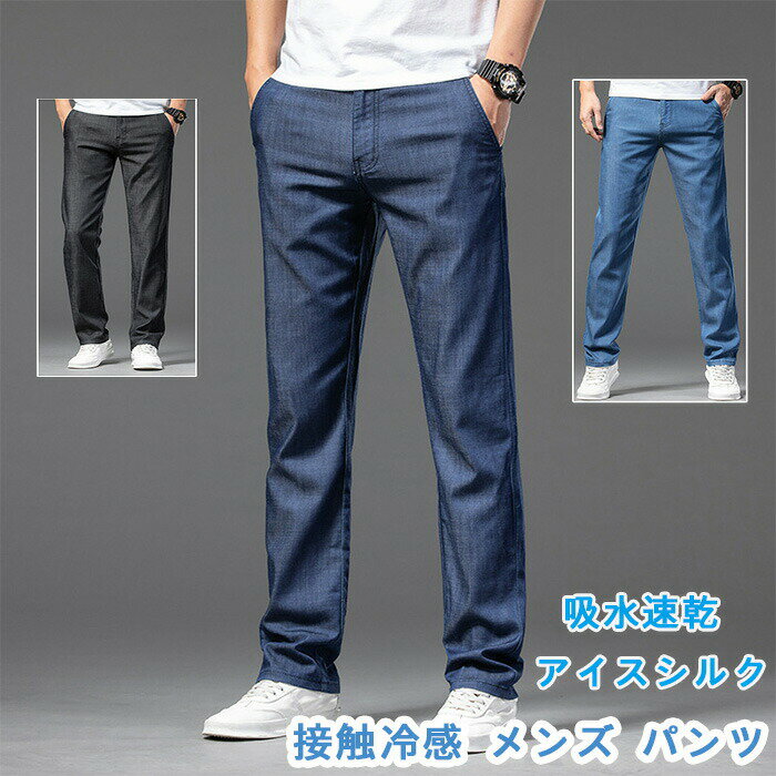Rakuten - 接触冷感 メンズ パンツ デニムパンツ メンズ 夏 ストレッチ ゆったり 涼しい パンツ ロングパンツ ひんやり 涼感 薄手 ストレッチパンツ 快適 無地 オフィス フォーマル 春 夏 秋 吸水速乾 アイスシルク uvカット ウエスト