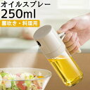 オイルスプレー 250ml 油ポット 霧吹き スプレーボトル 極細のミスト スプレー容器 ノンフライヤー ミストスプレー 料理用 オイルボトル 油さし オイル差...