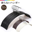 ハンガー 50本セット 跡がつかない すべらない 滑らない 滑りにくい ホワイト ブラック 40cmx22cm 肩 シルエットハンガー すべりにくい 三日月 ス...