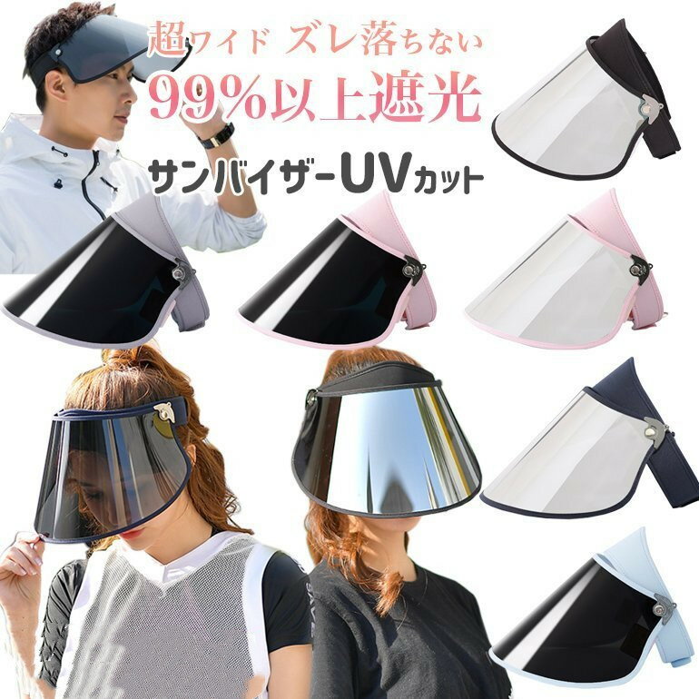 バイザー 晴雨兼用 ワイドタイプ 頭囲サイズ 50-59cm 角度調整可能 ずれない 落ちない 男女共用 クリアタイプオシャレ 梅雨対策 紫外線対策 99%遮光...
