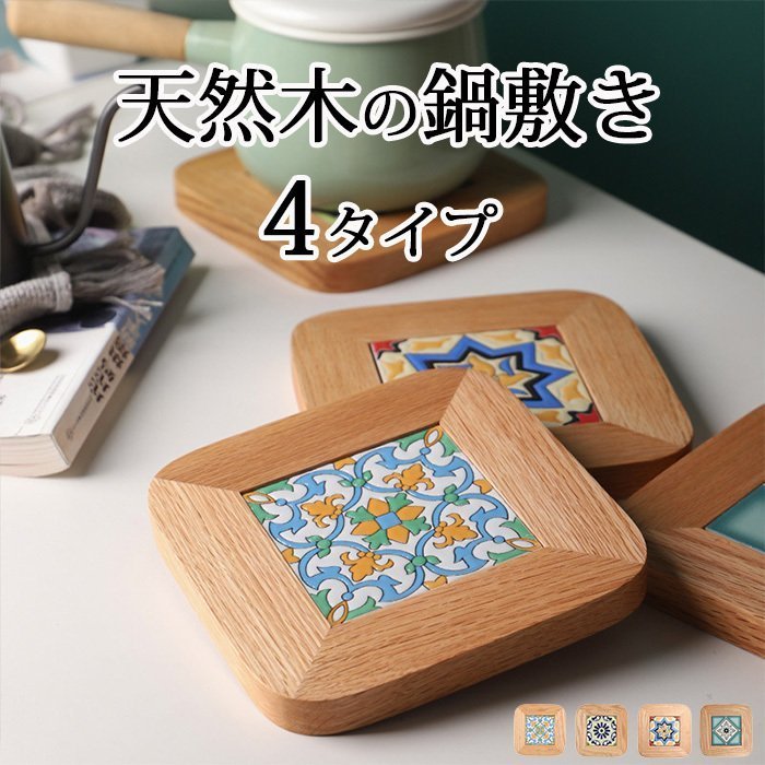 鍋敷き 木製 北欧 正方形 17×17cm なべ敷き 天然木 おしゃれ なべしき 鍋しき 高品質 キッチン ファッション 人気 素敵 可愛い 実用的 使いやすい キッチン雑貨 テーブル雑貨 母の日 贈り物 プレゼント ギフト