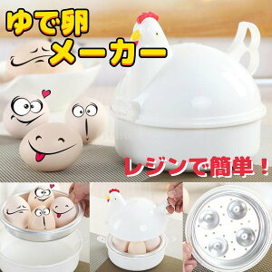 【SS終わりセール！10％OFF】卵メーカー 卵蒸し器 キッチン調理器具 ゆで卵 便利 手軽 PP アルミ合金 洗いやすい 新品 プレゼント 高品質 可愛い オシャレ 電子レンジ用 かわいい 操作便利 時間節約 家庭用ツール 多機能 冷蔵庫 卵収納 ラック ホワイト 温泉たまご