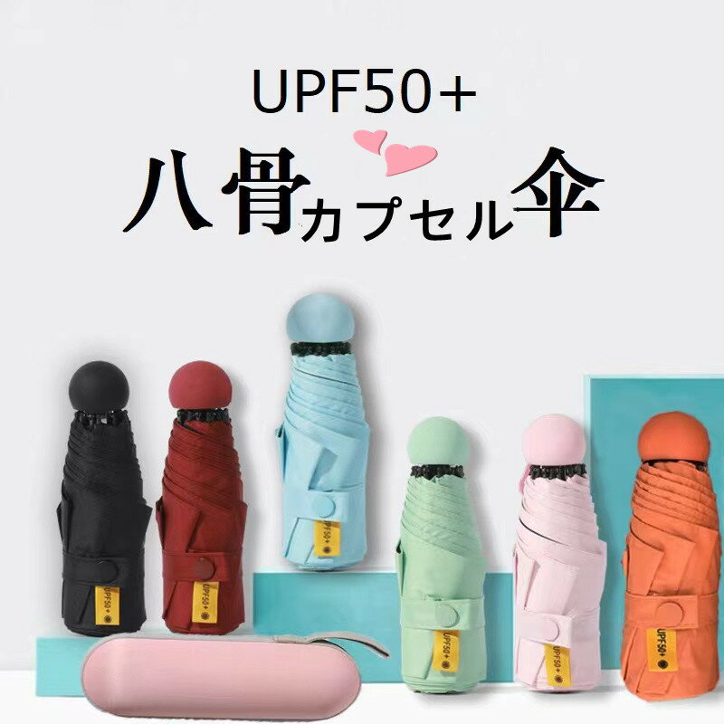 日傘 折りたたみ傘 8本骨 10色 UVカット 99.9%紫外線対策 UVケア UPF50 + 晴雨兼用 高温対策 遮光 遮熱 耐風 軽量 男女兼用 撥水 雨傘 コンパクト UV対策 かわいい おしゃれ ラクラク プレゼント 無地 ライン 超撥水 携帯しやすい 安全構造