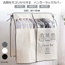 ハンガーラックカバー 3色選べる 防塵カバー 半透明 実用性 機能性 便利性 目隠し 汚れ防止 衣類収納 ほこりを防ぐ 洋服 カバー 取付簡単 衣類収納カバー ...