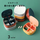 ピルケース 3色 携帯用 PP素材 薬ケース 4分割 常備薬 コンパクト 1週間 おしゃれ 旅行 小物入れ 持ち運び 防塵 出張 携帯便利 薬入れ 仕切り シンプル 収納ケース 携帯容器 錠剤ケース かわいい 小物ケース 雑貨 風邪薬 頭痛薬 胃薬 便利