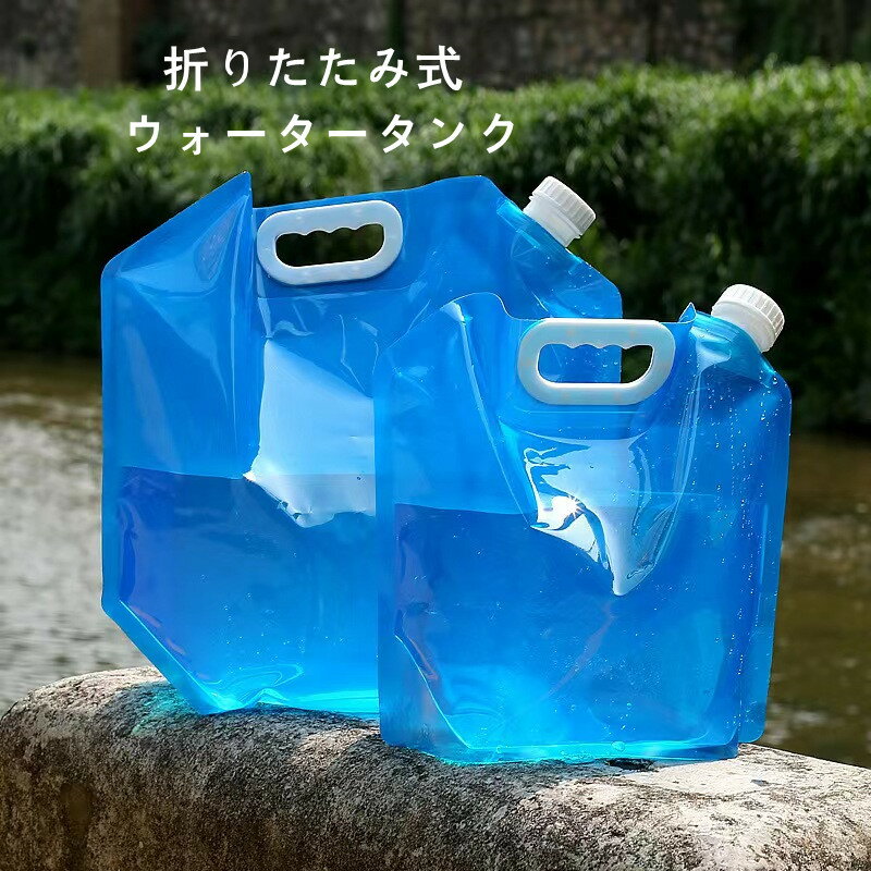 【3セット】 給水タンク ウォータータンク 水タンク 防災タンク 非常用 吸水袋 キャンプ アウトドア レジャー 台風 停電対策 防災グッズ折りたたみ 防災グッズ 貯水タンク ウォータータンク 大容量 10L ウォーターバッグ 災害 キャンプ