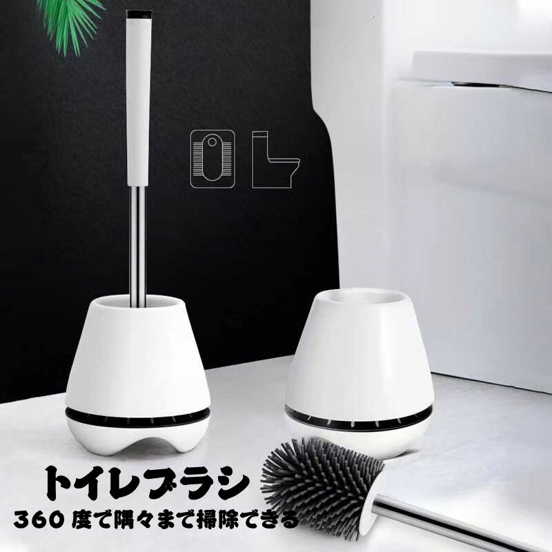 トイレブラシ 柔らかい地面式 掃除ブラシ ブラシ セット トイレブラシ?ホルダー 便器 省スペース 