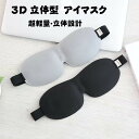 アイマスク 睡眠 快眠グッズ 立体 昼寝 最安値 低反発 出張用 3D 安眠 遮光 立体型 低反発のシルク質感 眼精疲労 熟睡 旅行 トラベル 電車 飛行機 移動時間 通気性(3)
