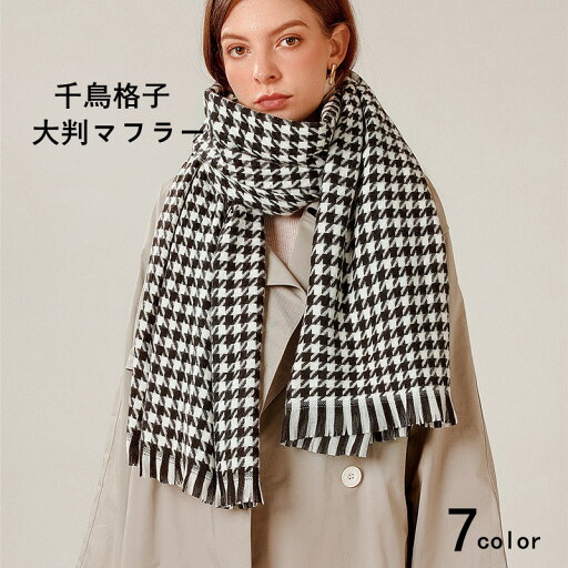 大判マフラー ロングマフラー 千鳥格子柄 秋冬 防寒 かわいい ロング 暖かいマフラー レディース 秋冬 ちりよけ 着物 ショール ニット 軽量 肩掛け ひざ掛け 防寒対策 冬 アクセサリー 厚手 おしゃれ 可愛い 学生 チクチクしない 大判マフラー ロングマフラー 千鳥格子柄 秋冬 防寒 かわいい ロング 暖かいマフラー レディース 秋冬 ちりよけ 着物 ショール ニット 軽量 肩掛け ひざ掛け 防寒対策 冬 アクセサリー 厚手 おしゃれ 可愛い 学生 チクチクしない