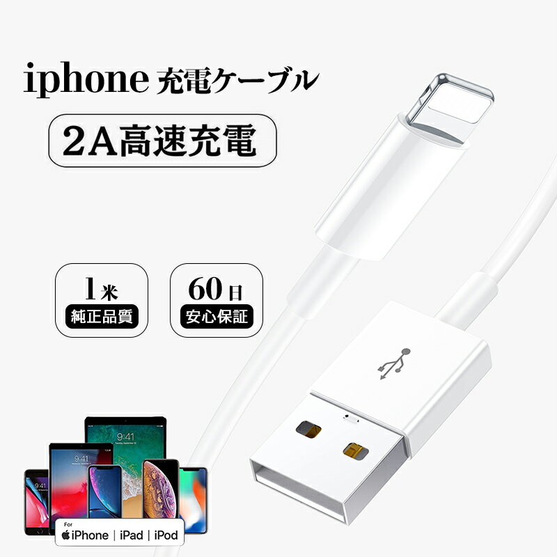 2本 1m iPhone 充電ケーブル Lightning ケーブル 高品質 Apple 充電器 60日安心保証 ライトニング 断線強い 丈夫 iPhone/iPadに対応 2.4A 販売中