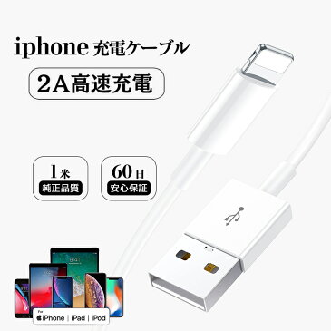 1本 1m iPhone 充電ケーブル Lightning ケーブル 高品質 Apple 充電器 60日安心保証 ライトニング 断線強い 丈夫 iPhone/iPadに対応 2.4A 販売中