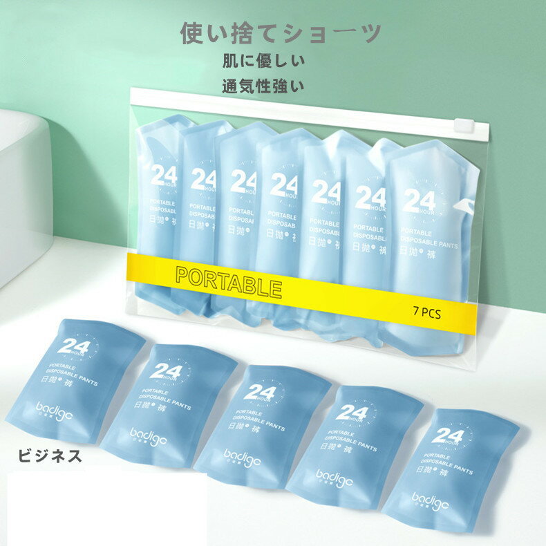 【SS期間限定 10％OFF】使い捨て パンツ 7枚入り 全個別包装 一週間 海外旅行 メンズモデ 下着 綿100％素材 業務 修学旅行 春休み 冬休み 入院 出張用 携帯 介護 ショーツ インナービジネス 温…