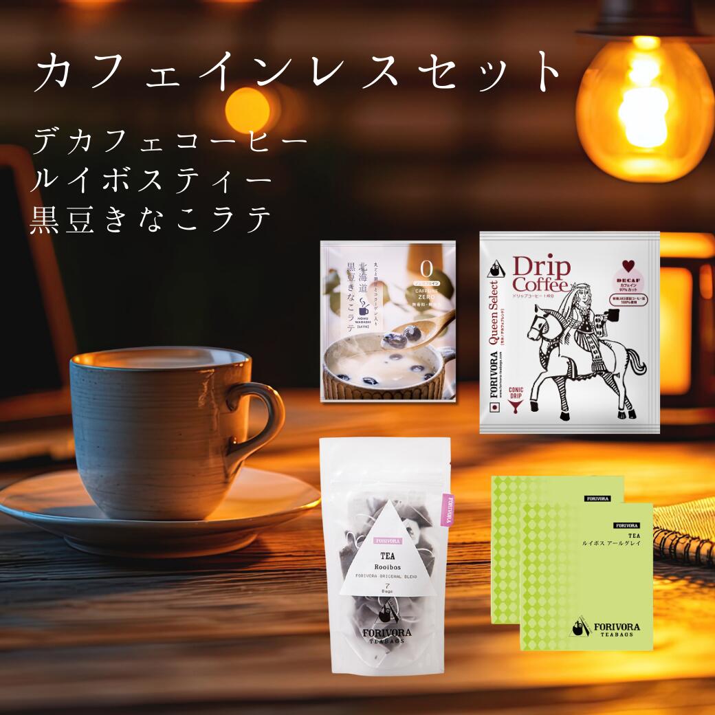 カフェインレス ドリンク セット マタニティ フード 認定 ノンカフェイン 紅茶 珈琲 ラテ デカフェ マタニティ 妊婦 安心 妊娠 妊活 授乳 飲み物 プレゼ...