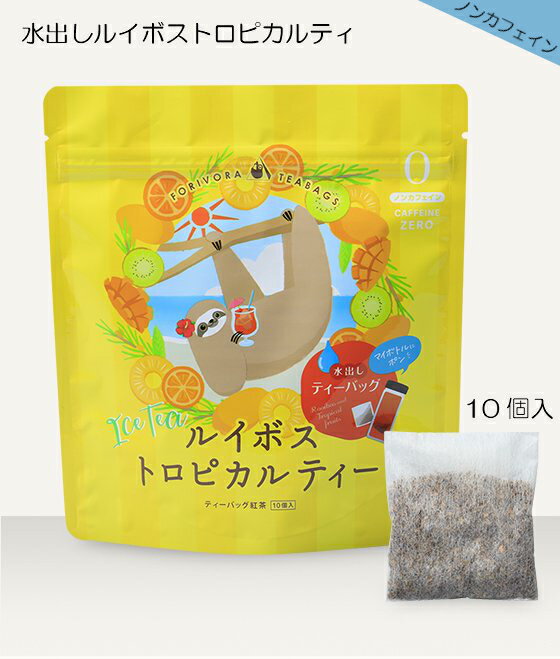 ルイボス トロピカルティー 水出し マタニティフード 認定 ティーバッグ 10杯分 ルイボスティー トロピカル 紅茶 ハーブティー フルーツティー ノンカフェイン カフェインレス デカフェ お茶 パック ティーパック ギフト プレゼント 簡単 かわいい おしゃれ