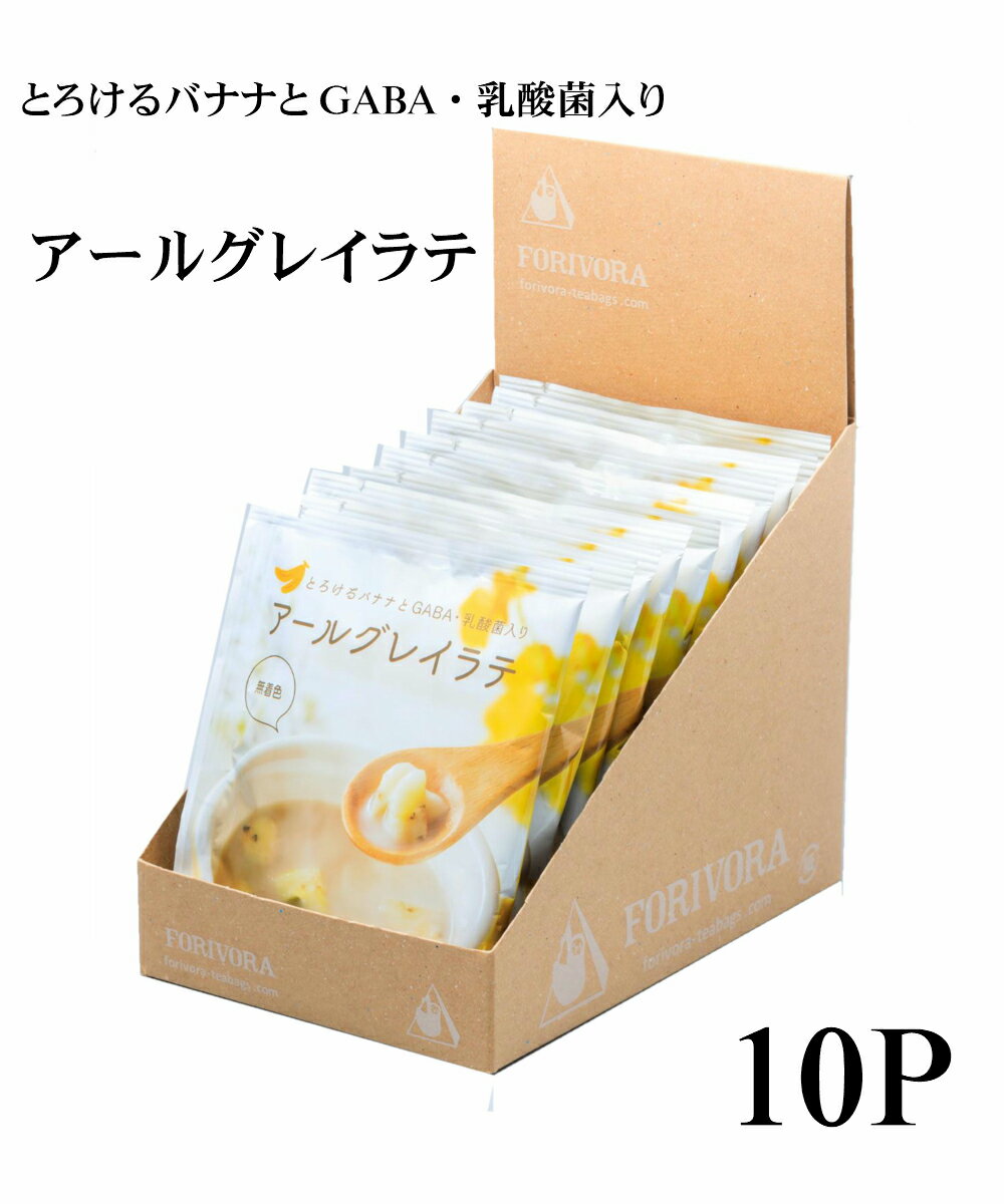 【ティーラテ】とろけるバナナとGABA・乳酸菌入り アールグレイラテ 10個入り〈メール便16個まで対応可〉FORIVORA フォリボラ GABA ギャバ 乳酸菌 無着色 ラテ バナナ 飲むスイーツ プチギフト おやつ 夜食 朝食 健康