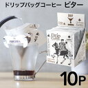 ドリップコーヒー ビターブレンド 10個 キング マンデリン トバコ ケニア ドリップバッグ ドリップパック パック 円すい ネルドリップ コーヒー 珈琲 おしゃれ かわいい ギフト プチギフト 10g 10杯 forivora フォリボラ コウセイ産業