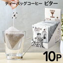 ティーバッグコーヒー ビター ブレンド 10個 キング マンデリン トバコ 珈琲 コーヒー ディップスタイル ティーバッグ ティーパック ドリップバッグ ドリップコーヒーター おしゃれ ギフト 10g 10杯 forivora フォリボラ