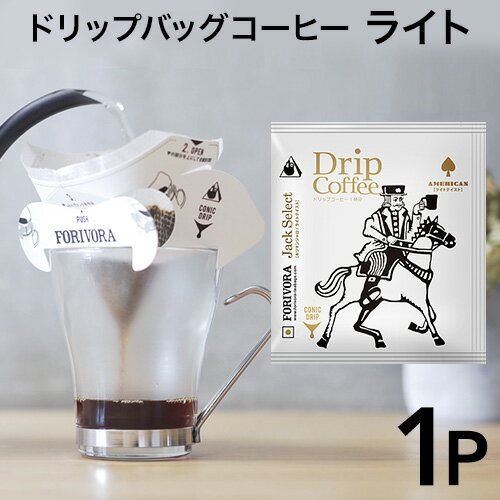 ドリップコーヒー ライトテイスト 1個 ジャック キリマンジャロ 10g 1杯 珈琲 ドリップバッグ ドリップパック コーヒー お試し おしゃれ forivora フォリボラ