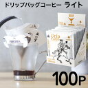 ドリップコーヒー ライトテイスト 100個 ジャック キリマンジャロ 10g 100杯 珈琲 ドリップバッグ ドリップパック コーヒー おしゃれ forivora フォリボラ