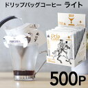 ドリップコーヒー ライトテイスト 500個 ジャック キリマンジャロ 10g 500杯 珈琲 ドリップバッグ ドリップパック コーヒー おしゃれ 大容量 まとめ買い ばらまき イベント forivora フォリボラ