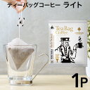 ティーバッグコーヒー ライトテイスト 1個 ジャック キリマンジャロ コーヒー 珈琲 手軽 簡単 ティーパック 10g 1杯 お試し forivora フォリボラ