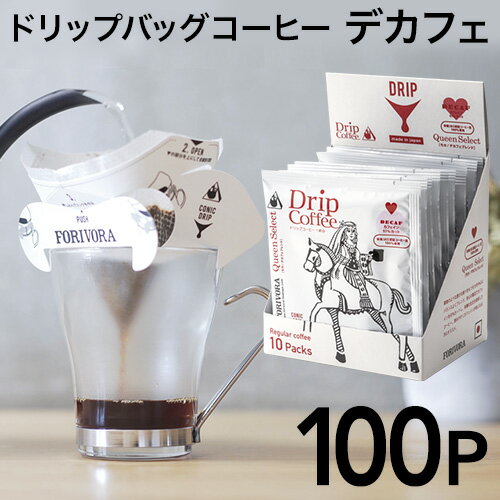 ドリップ コーヒー モカ デカフェ ブレンド 100個 カフェインレス クイーン ドリップバッグ ドリップパック 10g 100杯 珈琲 コーヒー カフェインレスコーヒー ギフト 有機 妊婦 マタニティ forivora フォリボラ