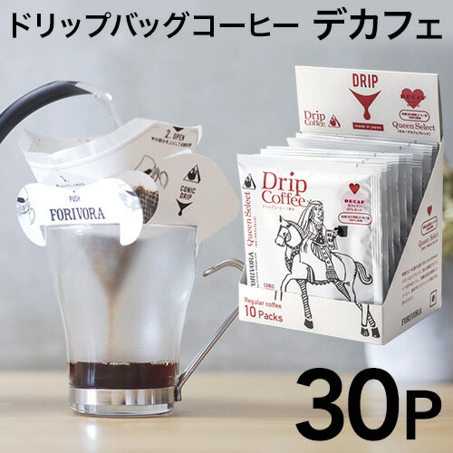 【ドリップコーヒー】Queen-クイーン モカ/デカフェブレンド 30個入り FORIVORA フォリボラ コーヒー ギフト ブランド 無糖 豆 珈琲 有機JAS認証 キャンプ アウトドア おすすめ カフェインレスコーヒー ブラック ラッピング フィルター不要 ダイエット ハンドドリップ 3000円