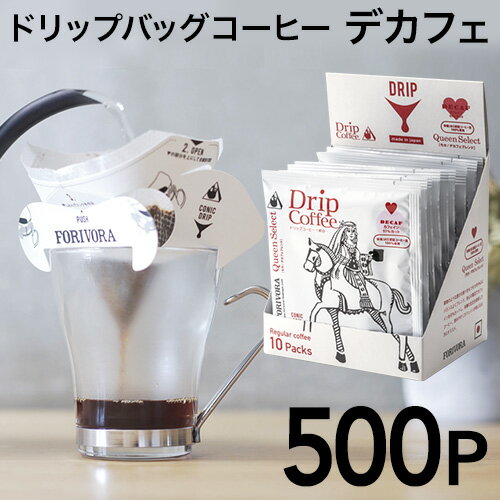 ドリップ コーヒー モカ デカフェ ブレンド 500個 カフェインレス クイーン ドリップバッグ ドリップパック 10g 500杯 珈琲 コーヒー カフェインレスコーヒー 有機 妊婦 マタニティ forivora フォリボラ